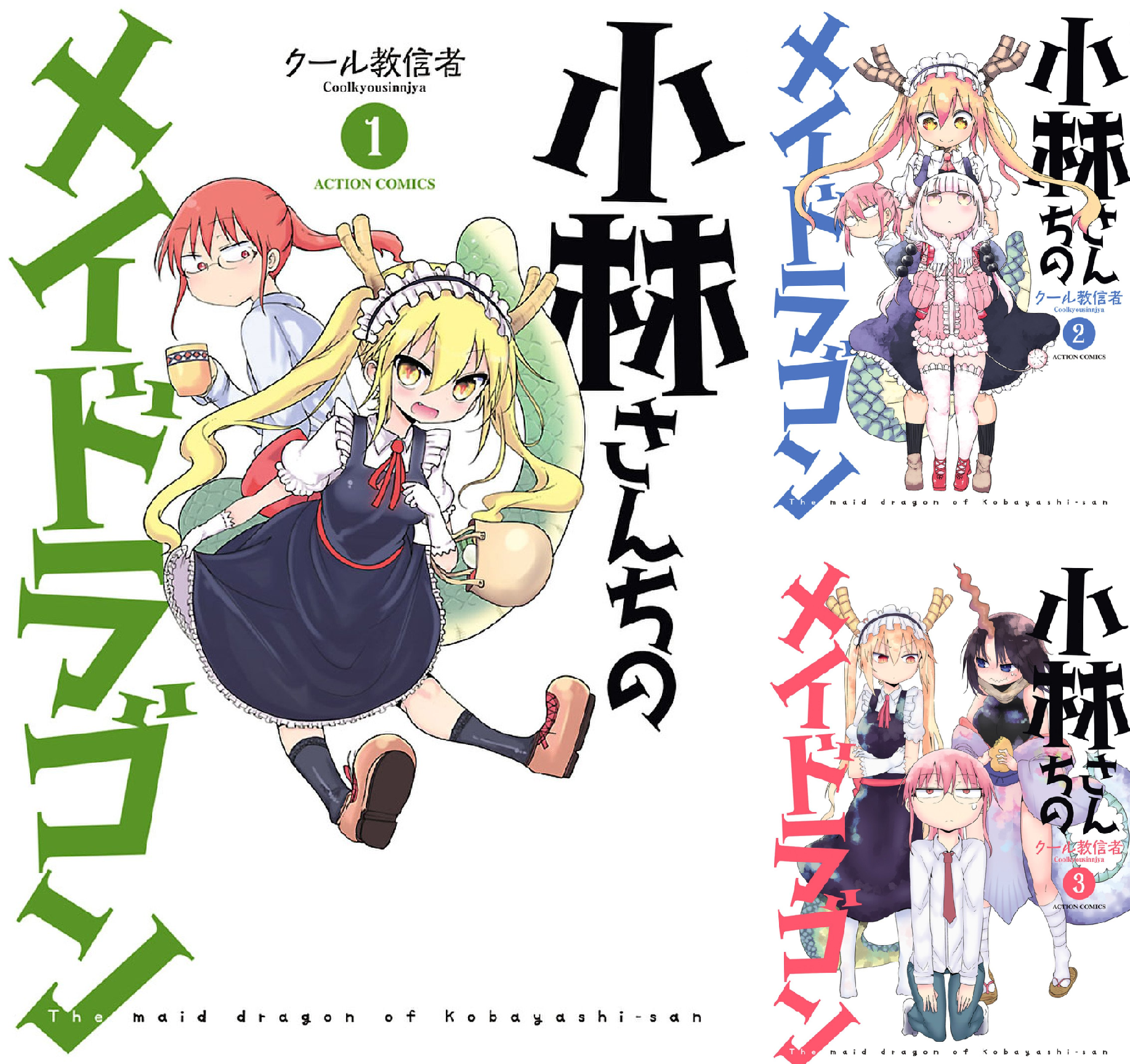 小林さんちのメイドラゴン (全19巻) Kindle版